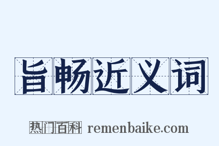 旨畅近义词是什么意思的图片